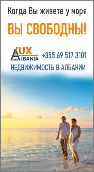 Квартиры у моря в Албании